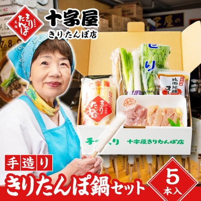 手づくりきりたんぽ5本入鍋セット(2～3人前)