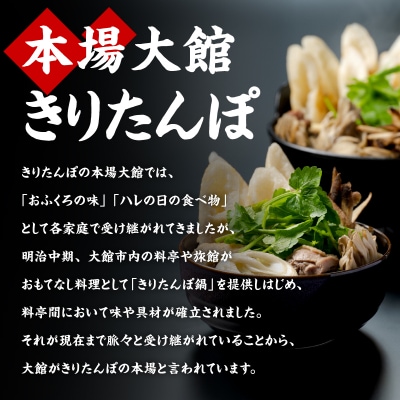 手づくりきりたんぽ5本入鍋セット(2～3人前)