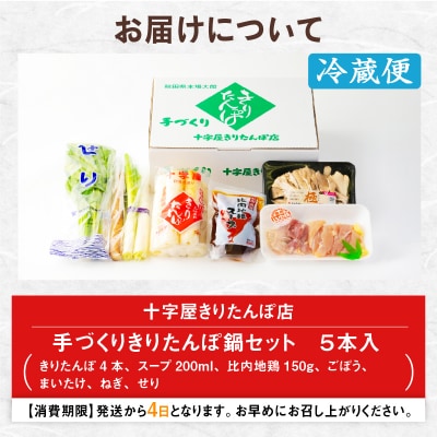 手づくりきりたんぽ5本入鍋セット(2～3人前)