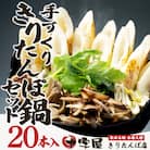 手づくりきりたんぽ20本入鍋セット(6～8人前)