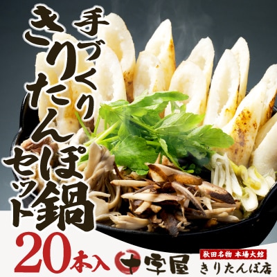 手づくりきりたんぽ20本入鍋セット(6～8人前)