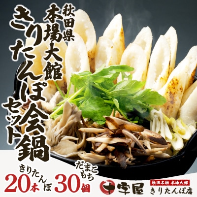 秋田県本場大館きりたんぽ会鍋セット(8～10人前)