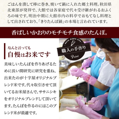 秋田県本場大館きりたんぽ会鍋セット(8～10人前)