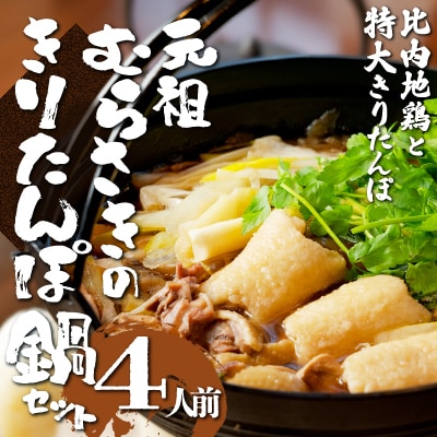 元祖むらさきのきりたんぽ鍋セット(4人前)