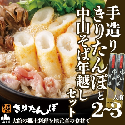 手造りきりたんぽと中山そば年越セット(2～3人前)