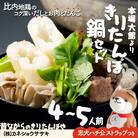 きりたんぽ鍋セット(4～5人前)