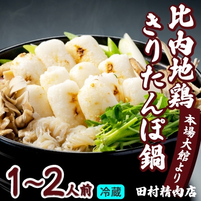 比内地鶏きりたんぽ鍋セット(1～2人前)