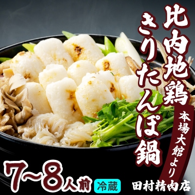 比内地鶏きりたんぽ鍋セット(7～8人前)