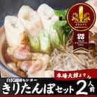 きりたんぽセット2人前