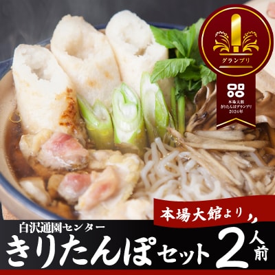 きりたんぽセット2人前