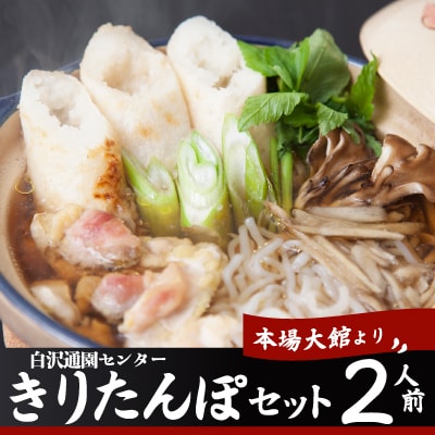 きりたんぽセット2人前