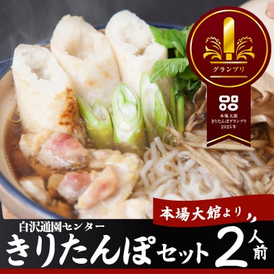 きりたんぽセット2人前