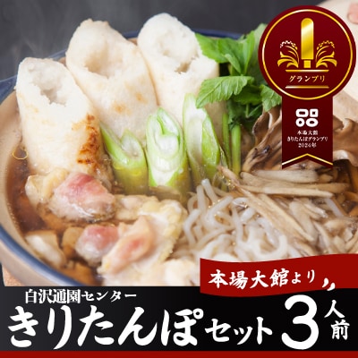 きりたんぽセット3人前
