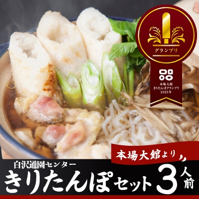 きりたんぽセット3人前