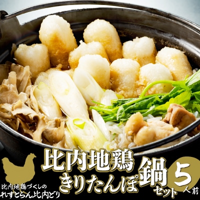 比内地鶏きりたんぽ鍋セット(5人前) れすとらん比内どり