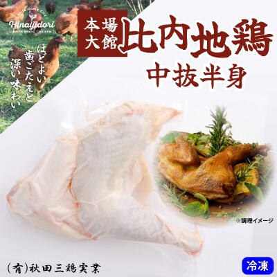 比内地鶏中抜半身