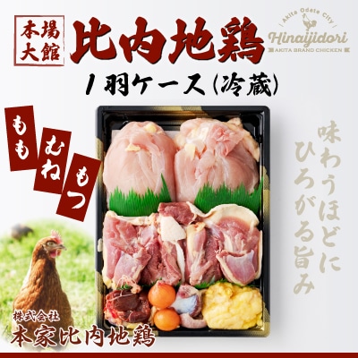 比内地鶏1羽ケース(冷蔵) 