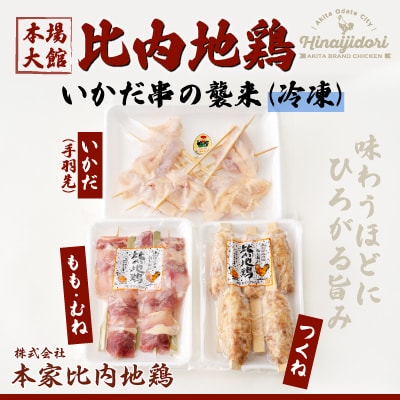 【比内地鶏の焼きとり】いかだ串の襲来