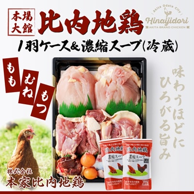 比内地鶏1羽ケース&濃縮スープ(冷蔵) 