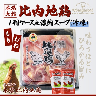 比内地鶏1羽ケース&濃縮スープ(冷凍) 
