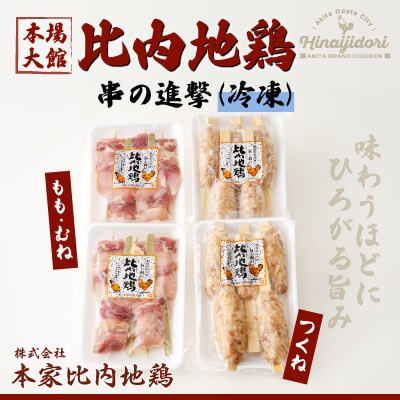 【比内地鶏の焼きとり】串の進撃