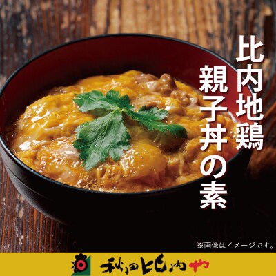 比内地鶏親子丼の素(6人前) | ふるさと納税のお礼品