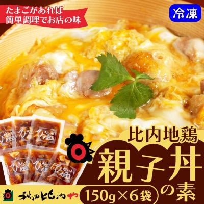 比内地鶏親子丼の素(6人前)