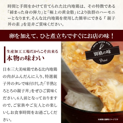 比内地鶏親子丼の素(6人前)