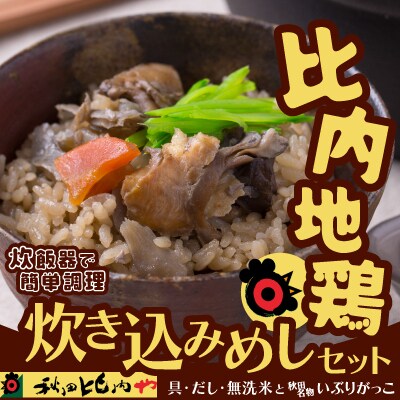 比内地鶏炊き込みめしセット