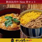 秋田比内やNew丼セット