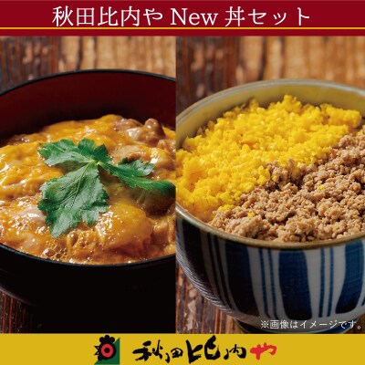 秋田比内やNew丼セット
