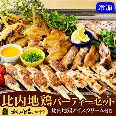 比内地鶏パーティーセット