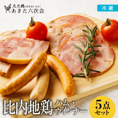 比内地鶏ハム・ウィンナー6点セット