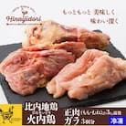 比内地鶏正肉・ガラ3羽分セット