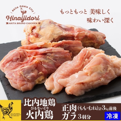 比内地鶏正肉・ガラ3羽分セット