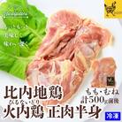 比内地鶏正肉半身