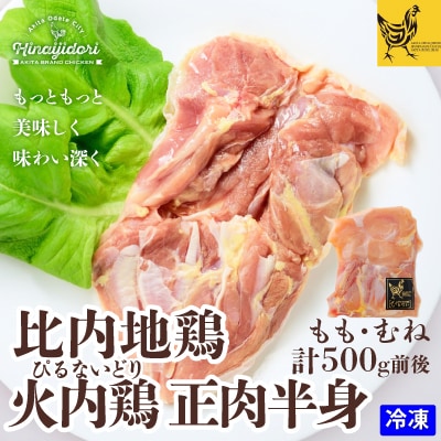 比内地鶏正肉半身