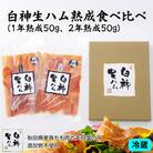 白神生ハム熟成食べ比べ(1年熟成50g、2年熟成50g)