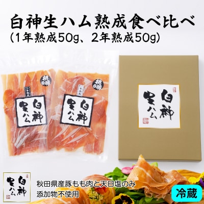 白神生ハム熟成食べ比べ(1年熟成50g、2年熟成50g)