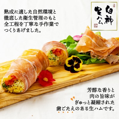白神生ハム1年熟成150g(50g×3)