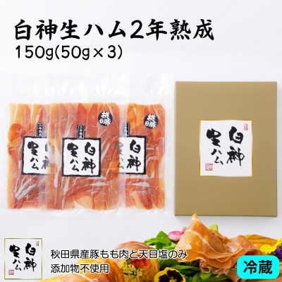 白神生ハム2年熟成150g(50g×3)