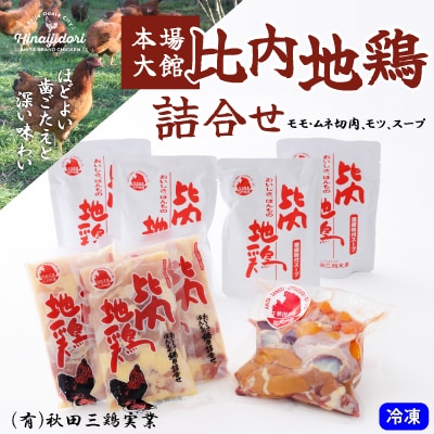 比内地鶏詰合せ