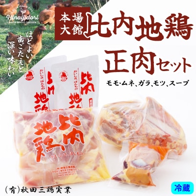 比内地鶏正肉セット