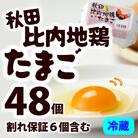 秋田比内地鶏たまご48個(42個+6個割れ保証)