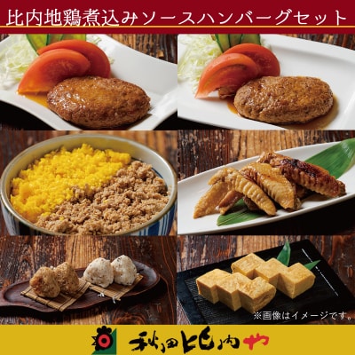 比内地鶏煮込みソースハンバーグセット
