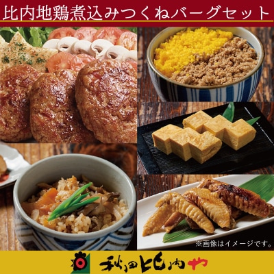 比内地鶏煮込みつくねバーグセット