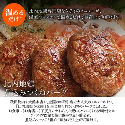 比内地鶏煮込みつくねバーグセット