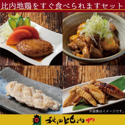 比内地鶏をすぐ食べられますセット