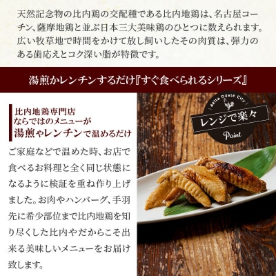 比内地鶏をすぐ食べられますセット