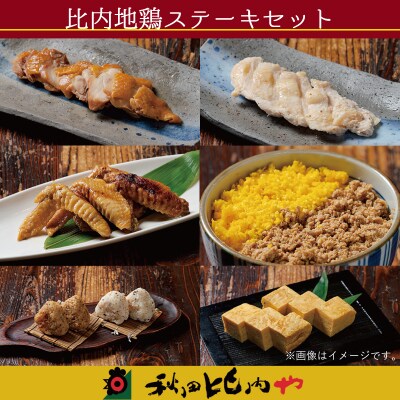 比内地鶏ステーキセット